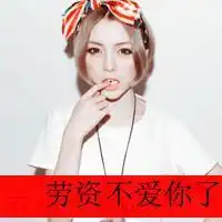  qq头像非主流带字的我想重新认识你然后不带任何感情