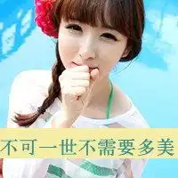  好看的文艺风文字头像越长大越害怕和别人交谈心