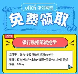  2019银行秋招网校体验课免费领取