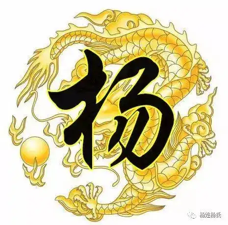  霸气杨字竟然如此漂亮杨氏宗亲赶紧收下