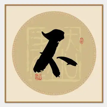  翁姓,书法字体,字体设计,设计模板,汇图网