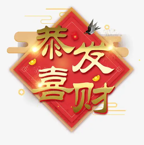 迎来招财运,财权丰收,从此横财来不断,存款翻翻