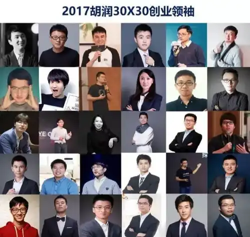  2017胡润发布30x30创业领袖榜whohow