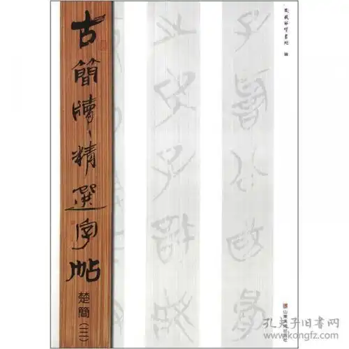  古简牍精选字帖楚简三