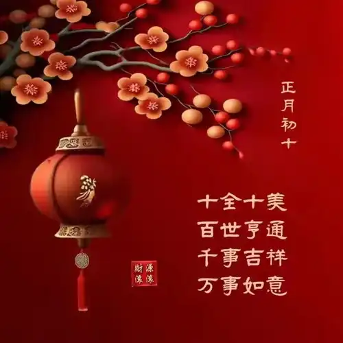  2025.2.7今日大年初十最新漂亮早上好问候祝福图片早安快乐