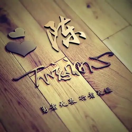  专属你的姓氏头像,强烈推荐爆款微信头像,木纹立体视觉