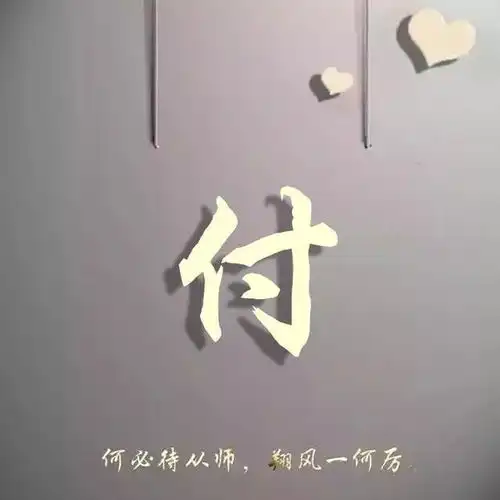  用你的姓氏做一个微信头像,喜欢的赶快领走你的姓氏壁纸