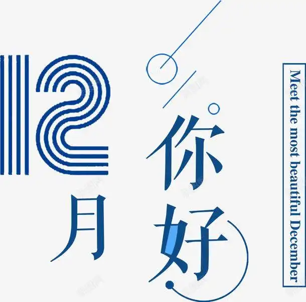  数字十二月你好字体高清素材设计图片页面网页平面电商创意素材png素材斜线素材