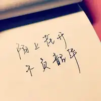  不负韶华头像青春不负韶华头像微信头像图片大全