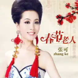  春节老人张可高音质在线试听春节老人歌词歌曲下载酷狗音乐