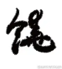  我姓饶微信头像关于姓氏饶字头像