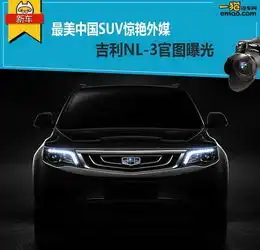  最美中国suv惊艳外媒吉利nl3官图曝光