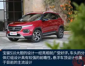  全新宝骏510惊爆价颜兽宝骏510最新报价