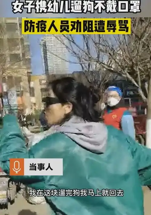  西安一女子不戴口罩要出门遛狗,防疫人员劝阻被辱骂傻