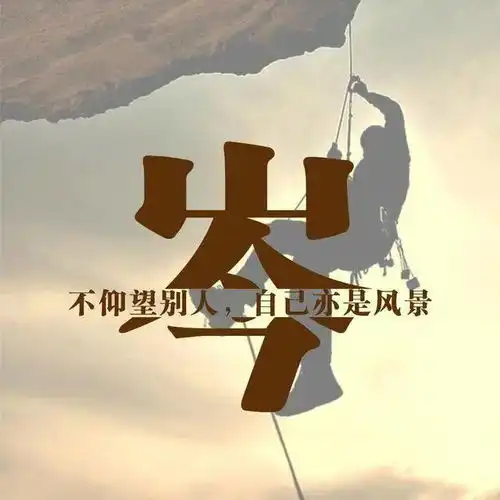  励志头像与其仰望别人当观众,不如奋斗自成风景
