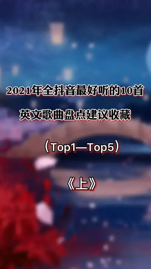  2021年最好听的10首英文歌曲盘点,建议赶紧收藏