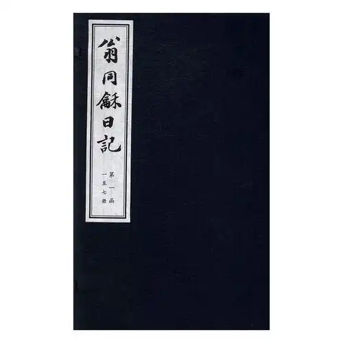  从翁同龢日记和万岁爷进药用药底簿探究同治的真实死因