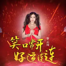  罗云琦2018年贺岁单曲笑口常开好运连连发行