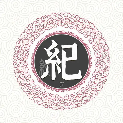 纪姓