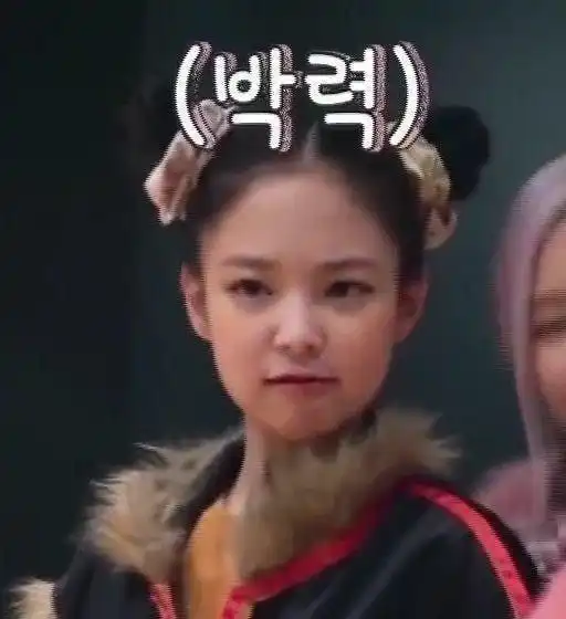  怎样才能有blackpink的jennie那种奶凶奶凶的气质