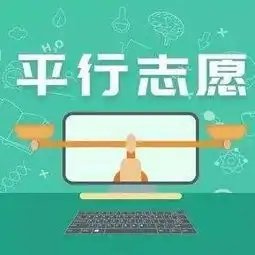  平行志愿