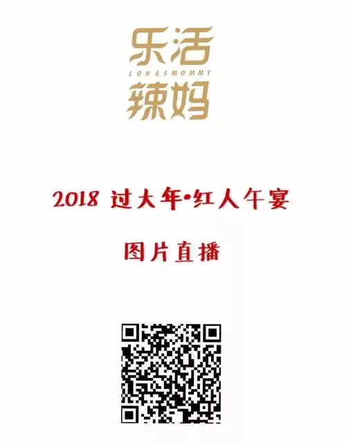  乐活辣妈陪你红红火火过大年