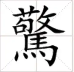  尊敬的敬下边一个马念什么字