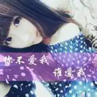  单身女生的文字头像别用一句对不起来敷衍我
