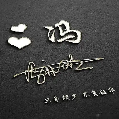  用你的名字制作微信头像,三十张高端简约签名头像,换一张吧