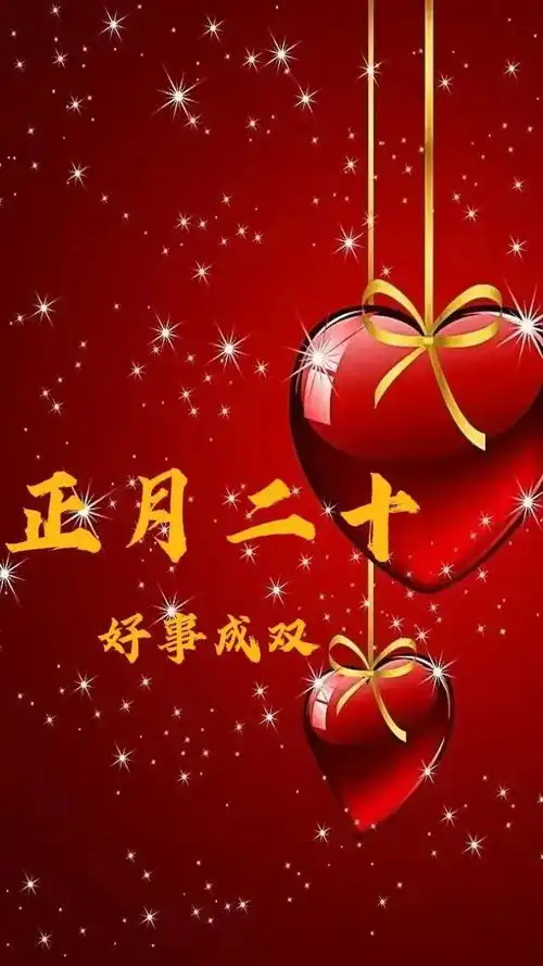  正月二十祝福美图