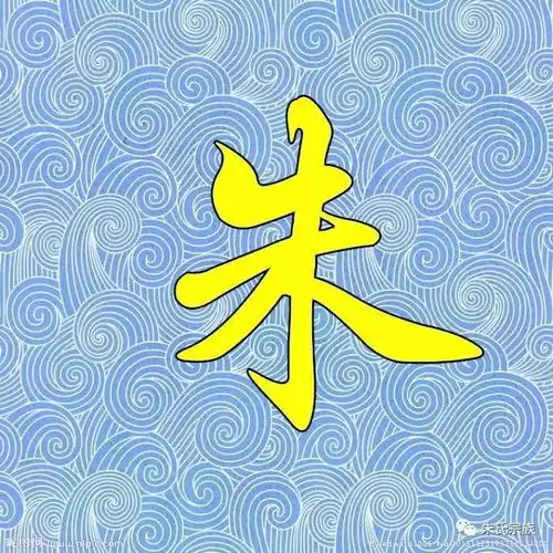  霸气朱字竟然如此漂亮朱氏宗亲赶紧收下