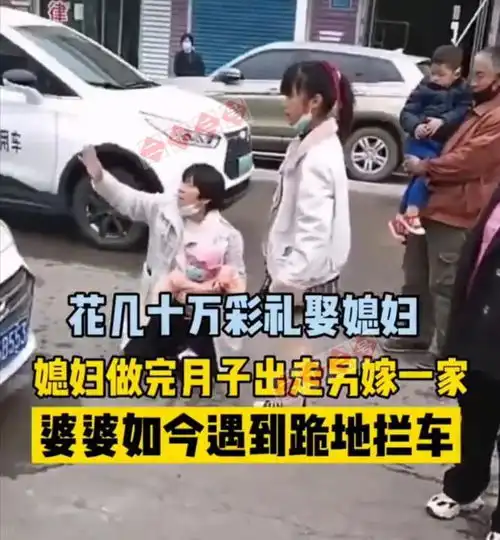  河北唐山女子要几十万彩礼结婚,生子后另嫁一家,婆婆跪地拦车