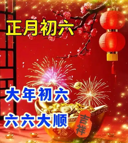  2025最新正月初六,六六大顺吉祥日,愿你心想事成