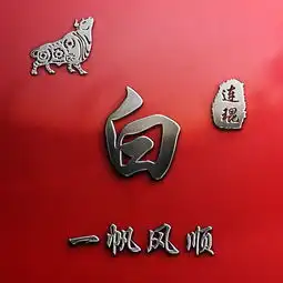 微信头像图片免费姓氏十