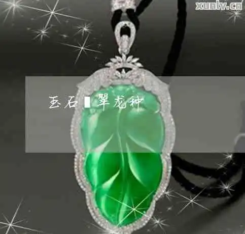  翡翠龙石种七彩色值钱吗了解其价值与图片特征