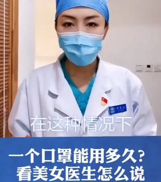  一个口罩用多久听听美女医生怎么说
