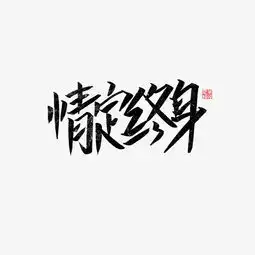  情定终身书法字体千库原创图片素材其他格式下载其他大全
