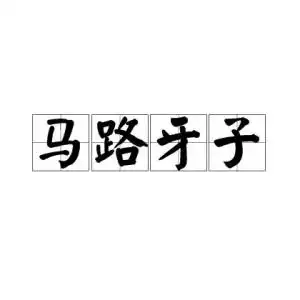  马路牙子