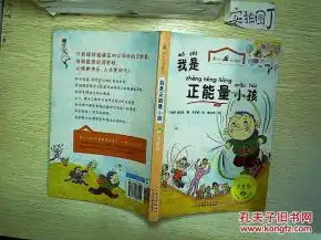  最励志校园童话我是正能量小孩注音版一年级.二年级专用