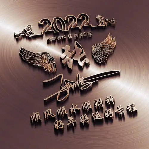  2022虎年微信头像,3d个性励志姓氏签名头像,好年好运好前程