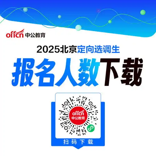  2025北京定向选调生报名最后一天过审26677人9月29日9时