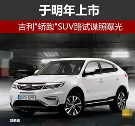  吉利轿跑suv路试谍照曝光于明年上市