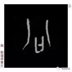  百家姓历代名家单字字帖公羊gōngyang