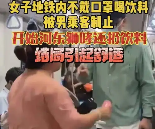  上海一女子地铁上拒戴口罩还喝饮料,被男乘客制止后,上演河东狮吼破口大骂