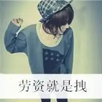  男人拖衣服动态图片微信头像图片大全