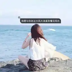 玖言要做一个善良的被人喜欢的qq女生头像我要个性网