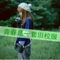  这张头像的另一半是神魔谢谢