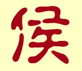  侯姓鸡宝宝怎样取名字