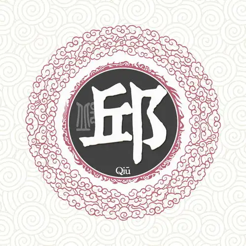  邱姓