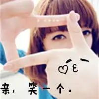  我要qq女生带字头像,好看de